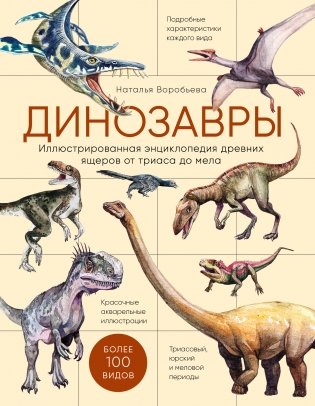 Динозавры. Иллюстрированная энциклопедия древних ящеров от триаса до мела фото книги