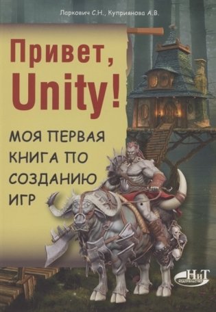Привет, Unity! Моя первая книга по созданию игр фото книги