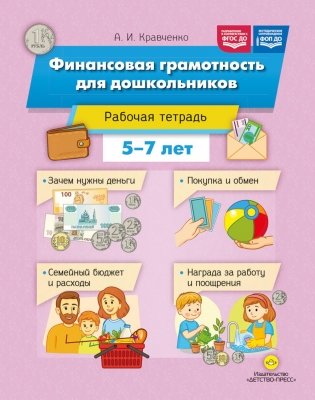 Финансовая грамотность для дошкольников. Рабочая тетрадь (5-7 лет) фото книги