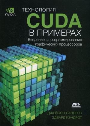 Технология CUDA в примерах. Введение в программирование графических процессоров фото книги