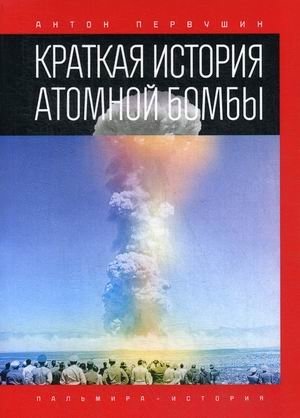 Краткая история атомной бомбы фото книги
