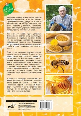 Пчеловодство с Вадимом Тихомировым фото книги 2