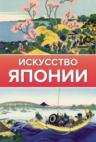 Искусство Японии фото книги