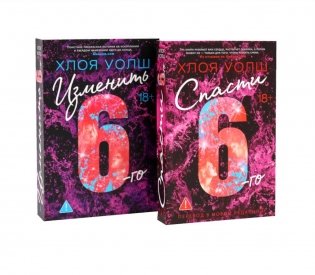 Спасти 6-го + Изменить 6-го (комплект из 2-х книг) фото книги