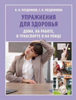 Упражнения для здоровья. Дома, на работе, в транспорте и на улице фото книги