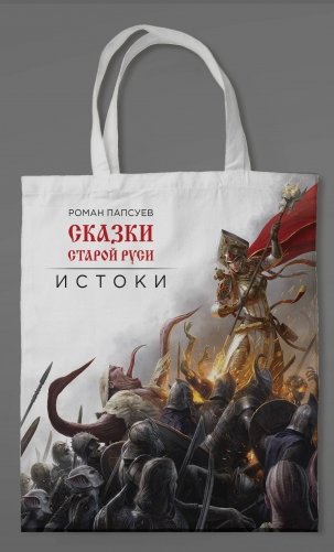 Сумка холщовая. Сказки Старой Руси фото книги