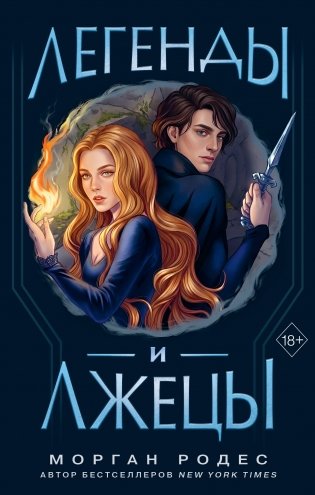 Легенды и лжецы (#2) фото книги