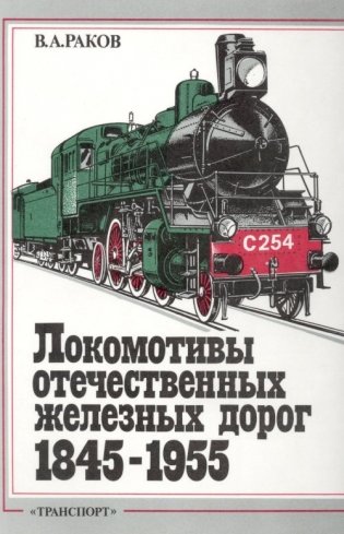 Локомотивы отечественных железных дорог фото книги