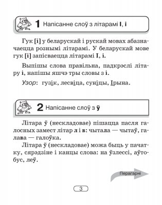 Беларуская мова. 2–4 класы. Памяткі для работы над памылкамі фото книги 4