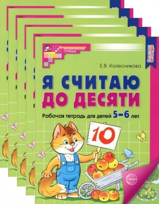 Я считаю до десяти. ЦВЕТНАЯ. Рабочая тетрадь для детей 5-6 лет (5 шт. в комплекте) 2-е издание, исправленное фото книги