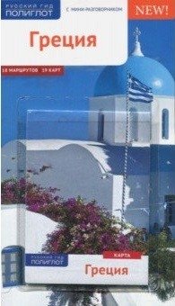 Греция. С картой фото книги