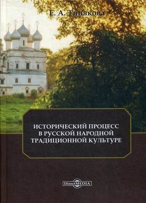 Исторический процесс в русской народной традиционной культуре фото книги