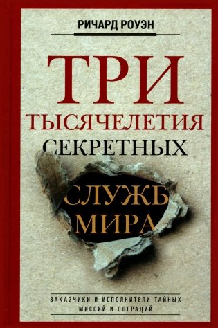 Три тысячелетия секретных служб мира. Заказчики и исполнители тайных миссий и операций фото книги