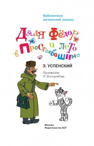Дядя Фёдор и лето в Простоквашино фото книги 2
