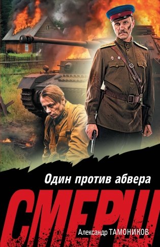 Один против абвера фото книги