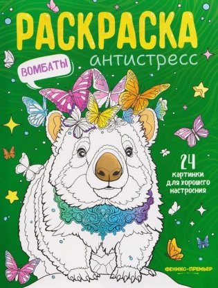 Вомбаты: книжка-раскраска фото книги