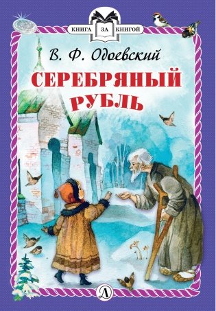 Серебряный рубль фото книги