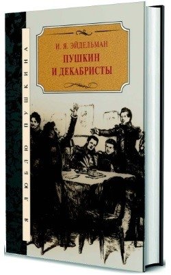 Пушкин и декабристы фото книги