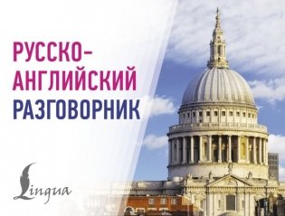 Русско-английский разговорник фото книги
