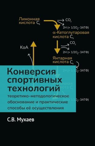 Конверсия спортивных технологий: теоретико-методологич.обоснов. и практич. спос. ее осуществления фото книги