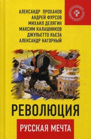 Революция - русская мечта фото книги