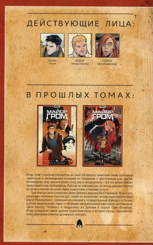Майор Гром. Т. 6: Голоса: книга комиксов фото книги
