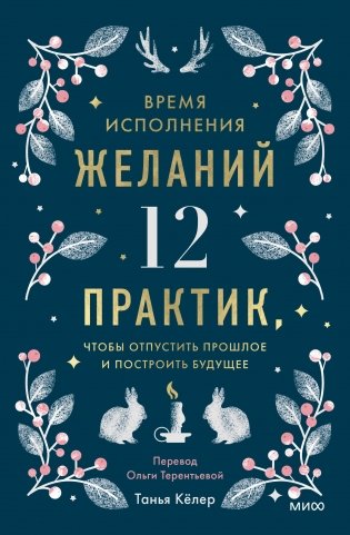 Время исполнения желаний: 12 практик, чтобы отпустить прошлое и построить будущее фото книги