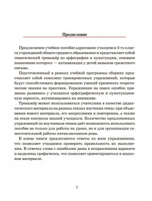 Русский язык. Тренажёр по орфографии и пунктуации. 5 класс фото книги 4
