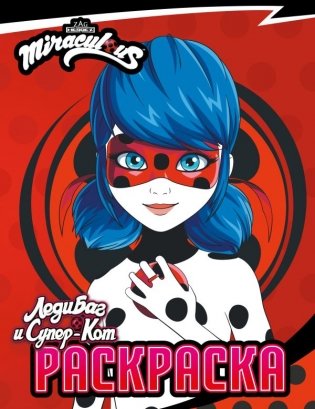 Леди Баг и Супер-Кот. Раскраска (Леди Баг) (новый сезон) фото книги