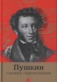 Пушкин глазами современников фото книги