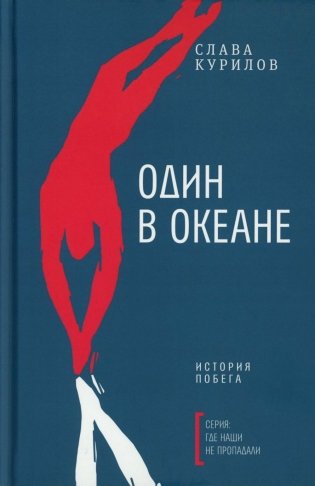 Один в океане: История побега фото книги