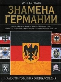 Знамена Германии. Иллюстрированная энциклопедия фото книги