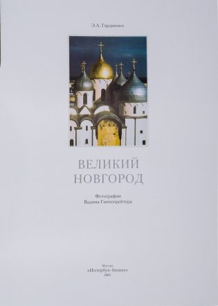 Великий Новгород фото книги 5