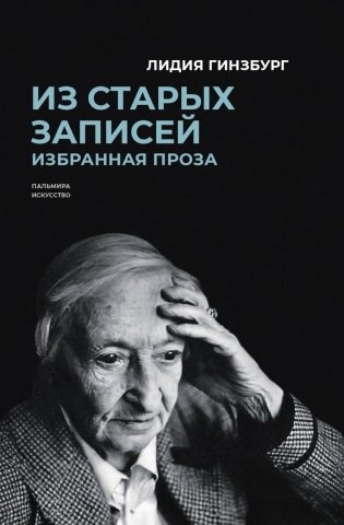 Из старых записей. Избранная проза фото книги