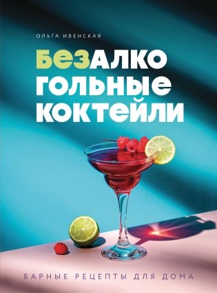 Безалкогольные коктейли. Барные рецепты для дома фото книги
