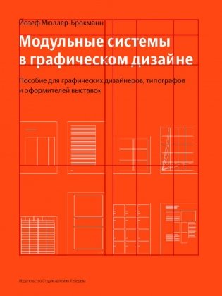 Модульные системы в графическом дизайне. Пособие для графиков, типографов и оформителей выставок. 5-е изд фото книги