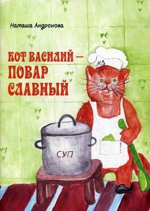 Кот Василий - повар славный фото книги