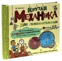 Крутая механика для любознательных фото книги