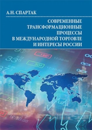Современные трансформационные процессы в международной торговле и интересы России фото книги