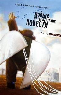Новые петербургские повести фото книги