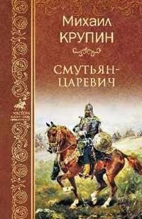 Смутьян-царевич фото книги