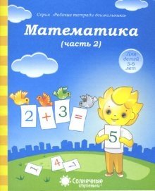 Математика. Часть 2. Тетрадь для рисования фото книги