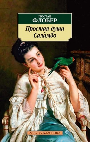 Простая душа. Саламбо фото книги