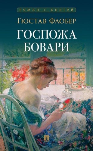Госпожа Бовари: роман фото книги
