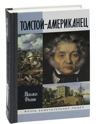 Толстой-Американец фото книги