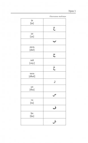 Арабский язык для новичков фото книги 12