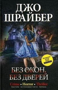 Без окон, без дверей фото книги