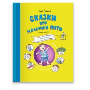 Сказки про мальчика Питю. Полезные привычки фото книги