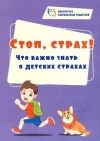 Стоп, страх! Что важно знать о детских страхах фото книги
