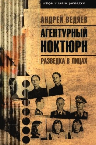 Агентурный ноктюрн. Разведка в лицах фото книги
